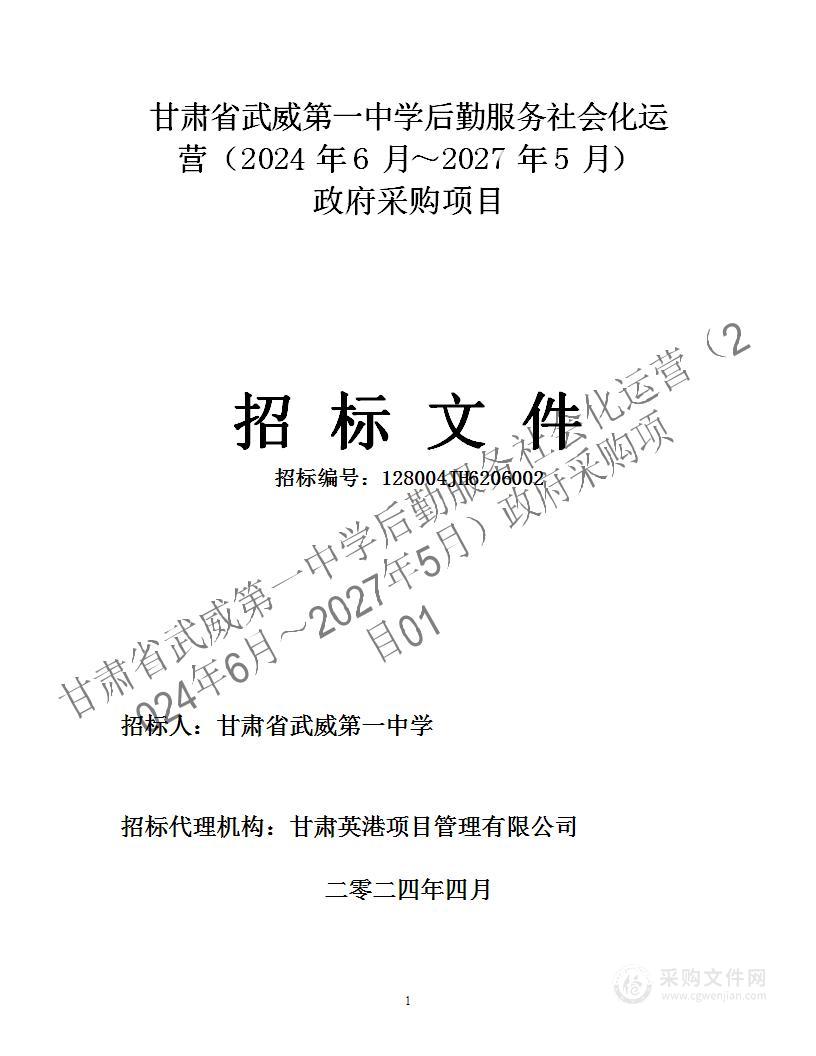 甘肃省武威第一中学后勤服务社会化运营（2024年6月～2027年5月）政府采购项目