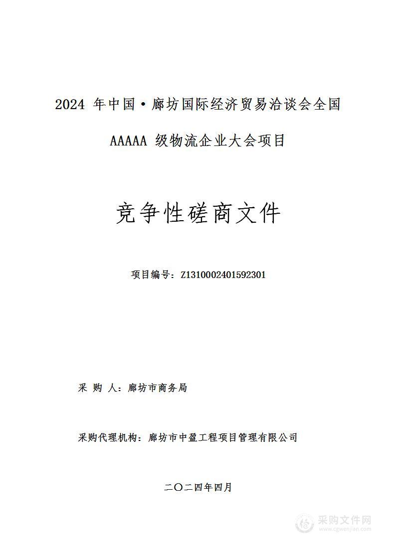 2024年中国·廊坊国际经济贸易洽谈会全国AAAAA级物流企业大会项目