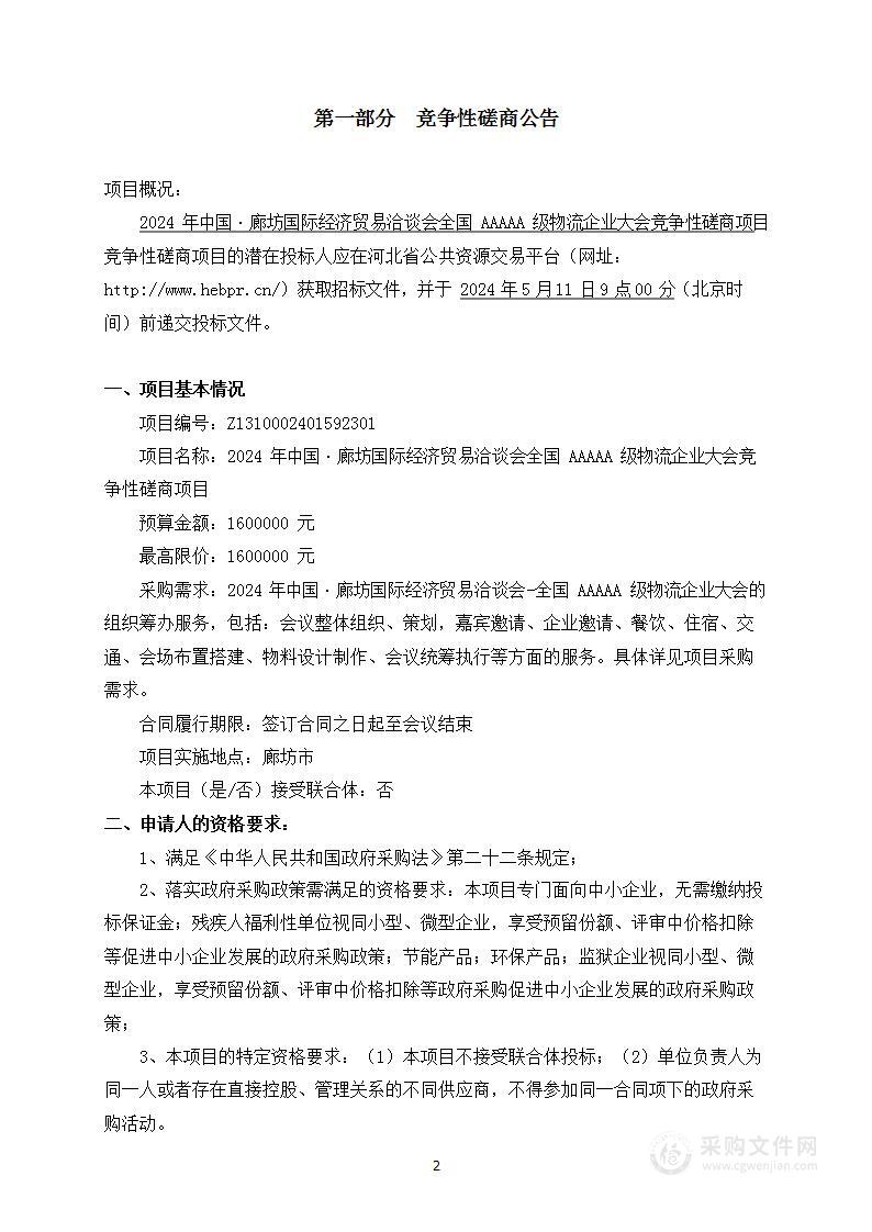 2024年中国·廊坊国际经济贸易洽谈会全国AAAAA级物流企业大会项目