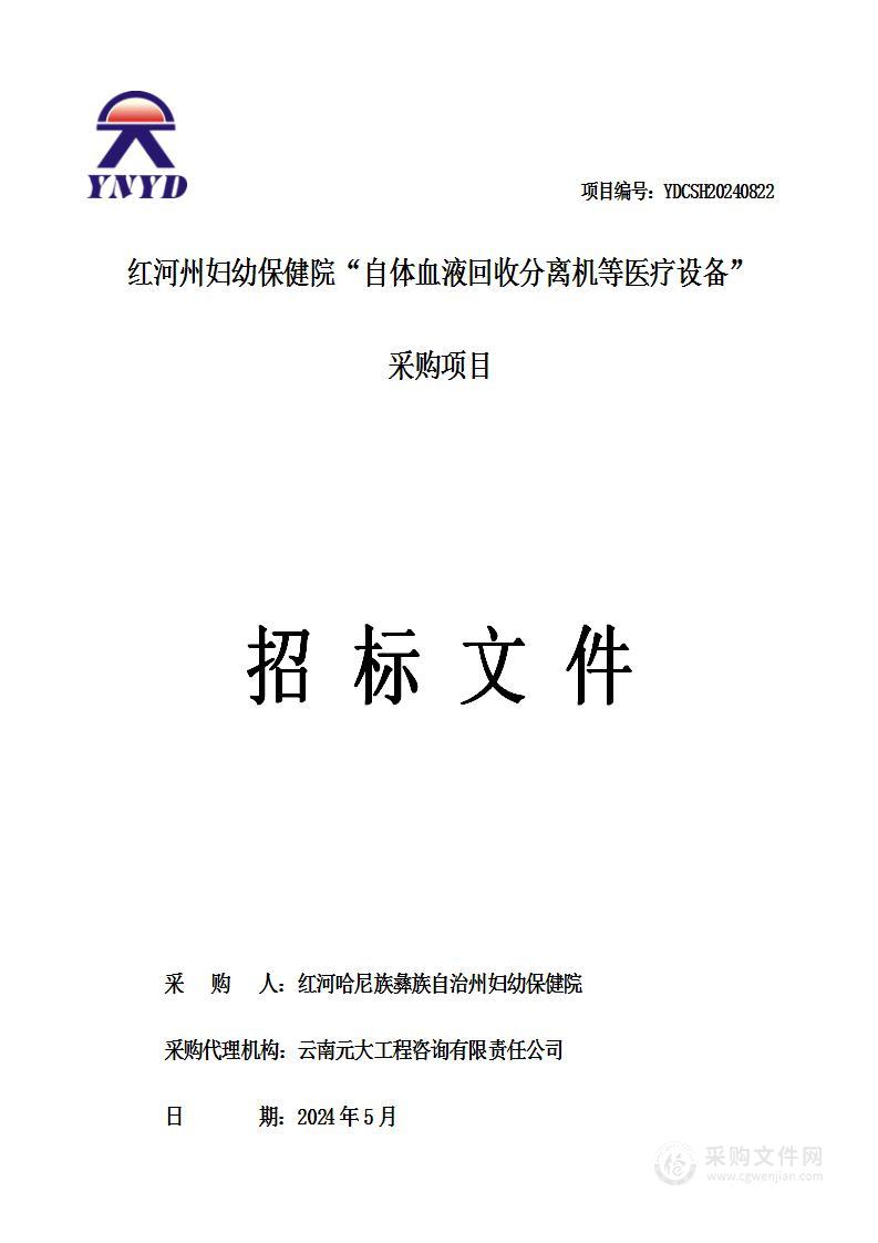 红河州妇幼保健院“自体血液回收分离机等医疗设备”采购项目