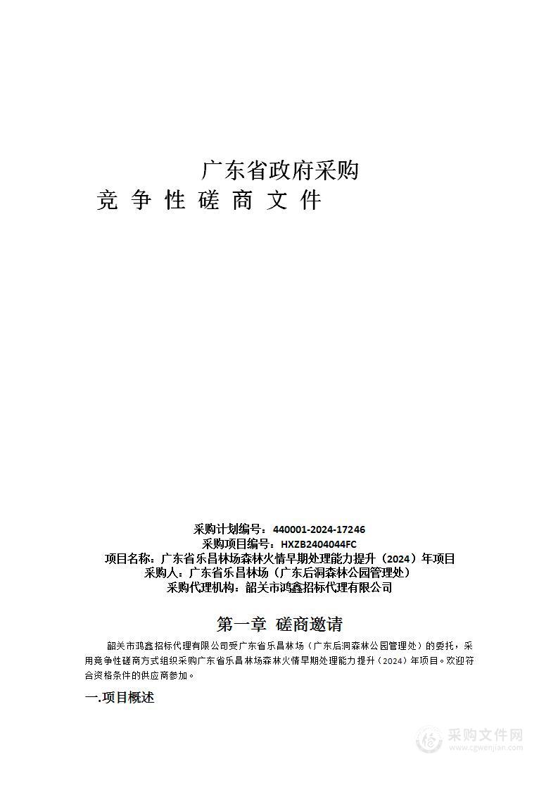 广东省乐昌林场森林火情早期处理能力提升（2024）年项目