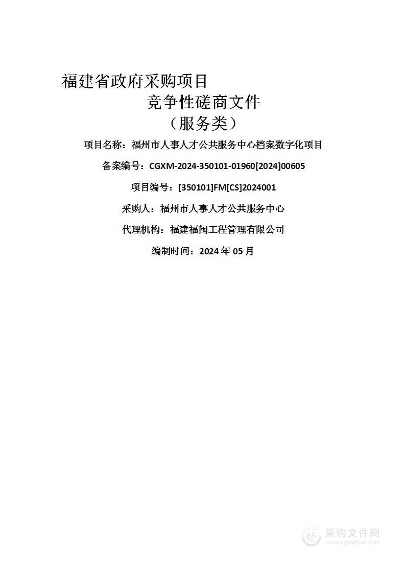 福州市人事人才公共服务中心档案数字化项目