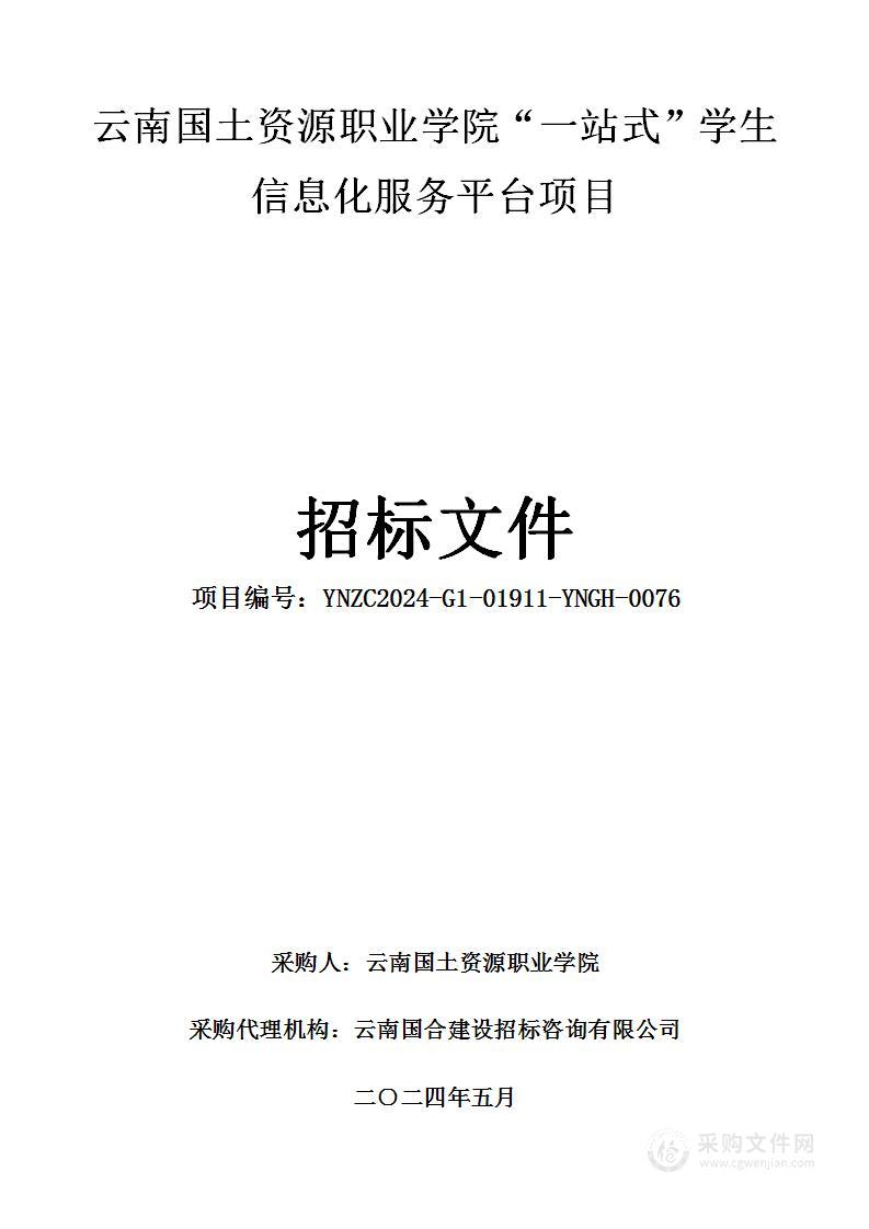 云南国土资源职业学院“一站式”学生信息化服务平台项目