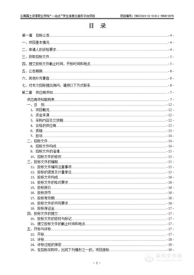 云南国土资源职业学院“一站式”学生信息化服务平台项目