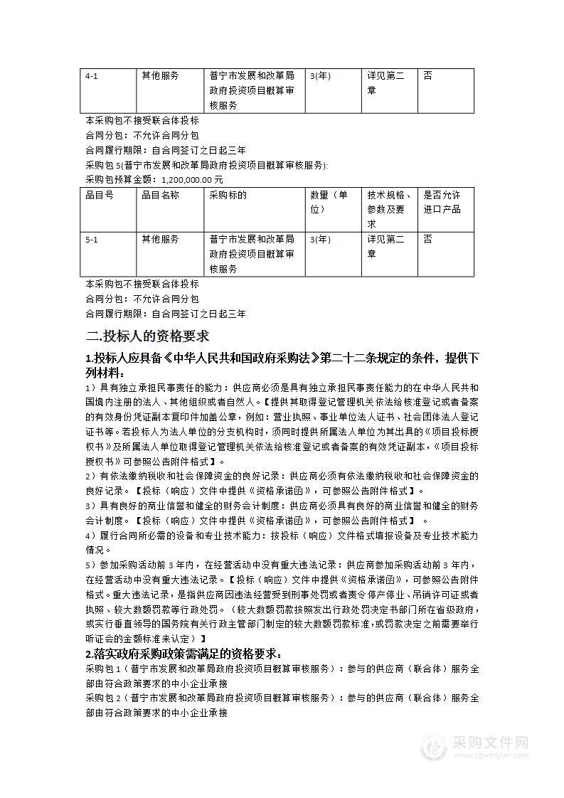 普宁市发展和改革局政府投资项目概算审核服务