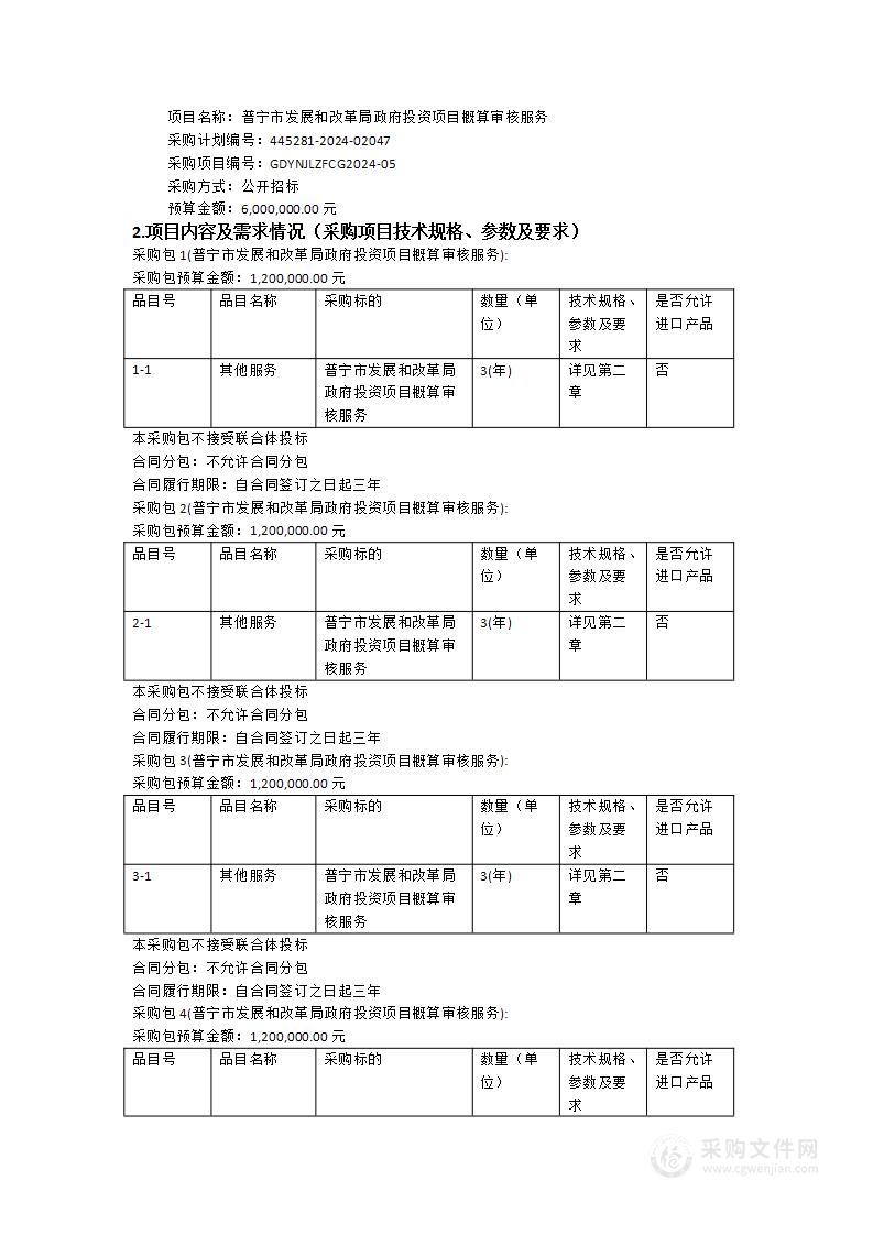 普宁市发展和改革局政府投资项目概算审核服务