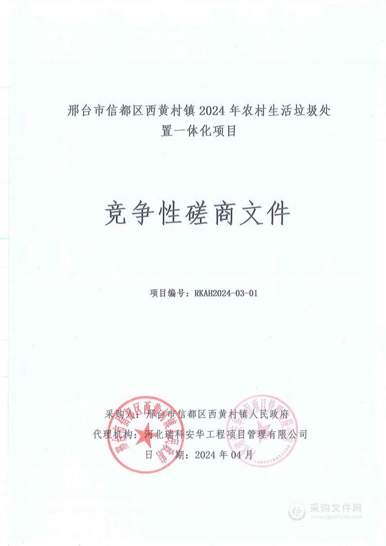 邢台市信都区西黄村镇2024年农村生活垃圾处置一体化项目