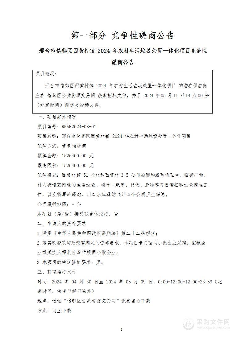 邢台市信都区西黄村镇2024年农村生活垃圾处置一体化项目