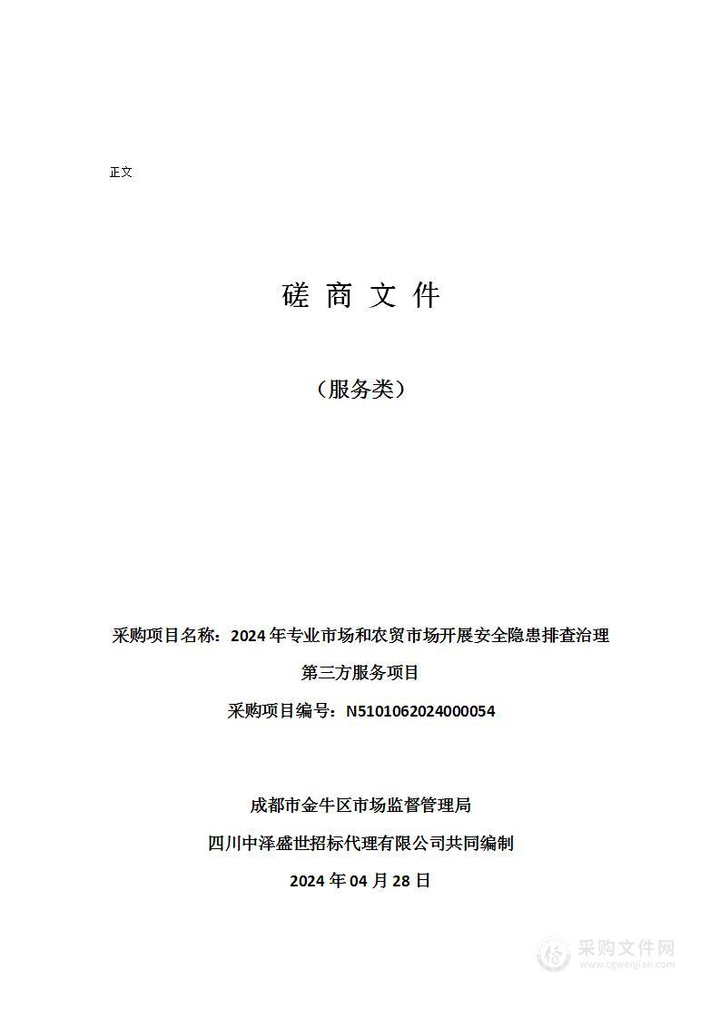 2024年专业市场和农贸市场开展安全隐患排查治理第三方服务项目