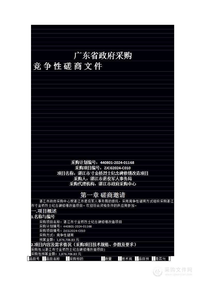 湛江市寸金桥烈士纪念碑修缮改造项目