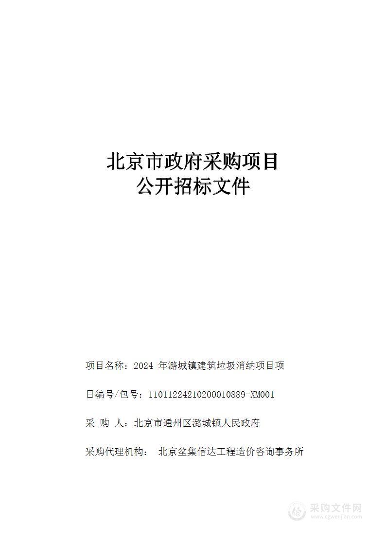 2024年潞城镇建筑垃圾消纳项目