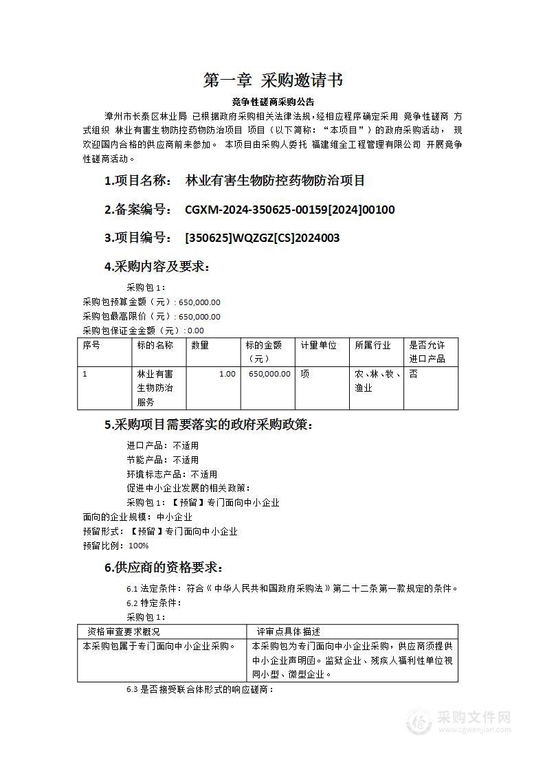 林业有害生物防控药物防治项目