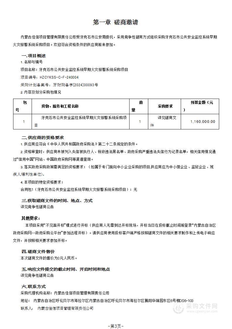 牙克石市公共安全监控系统早期火灾报警系统采购项目