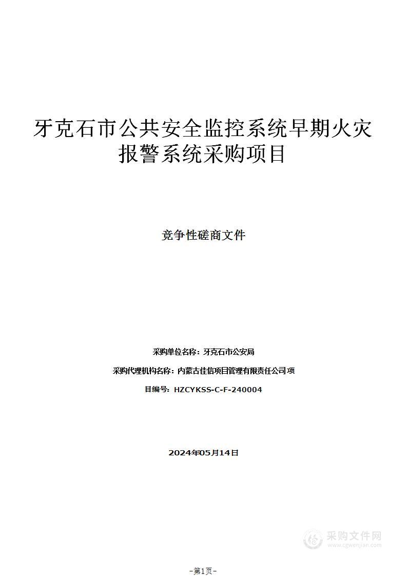 牙克石市公共安全监控系统早期火灾报警系统采购项目