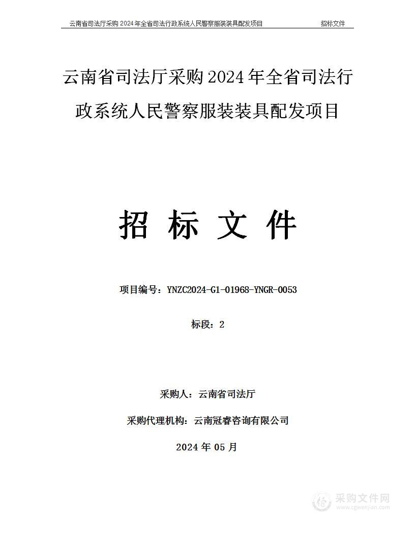 云南省司法厅采购2024年全省司法行政系统人民警察服装装具配发项目（2标段）