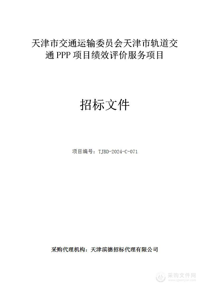 天津市交通运输委员会天津市轨道交通PPP项目绩效评价服务项目