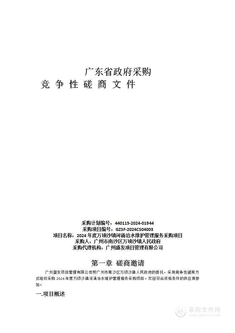 2024年度万顷沙镇河涌治水维护管理服务采购项目