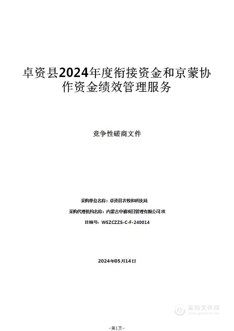 卓资县2024年度衔接资金和京蒙协作资金绩效管理服务