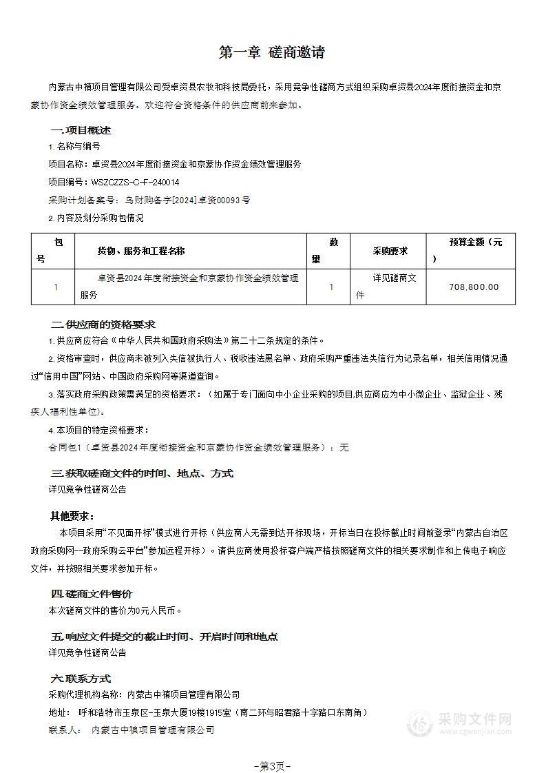 卓资县2024年度衔接资金和京蒙协作资金绩效管理服务