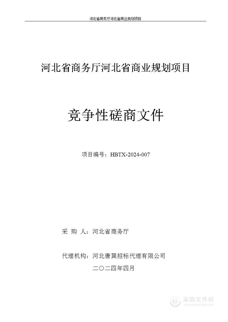 河北省商业规划项目