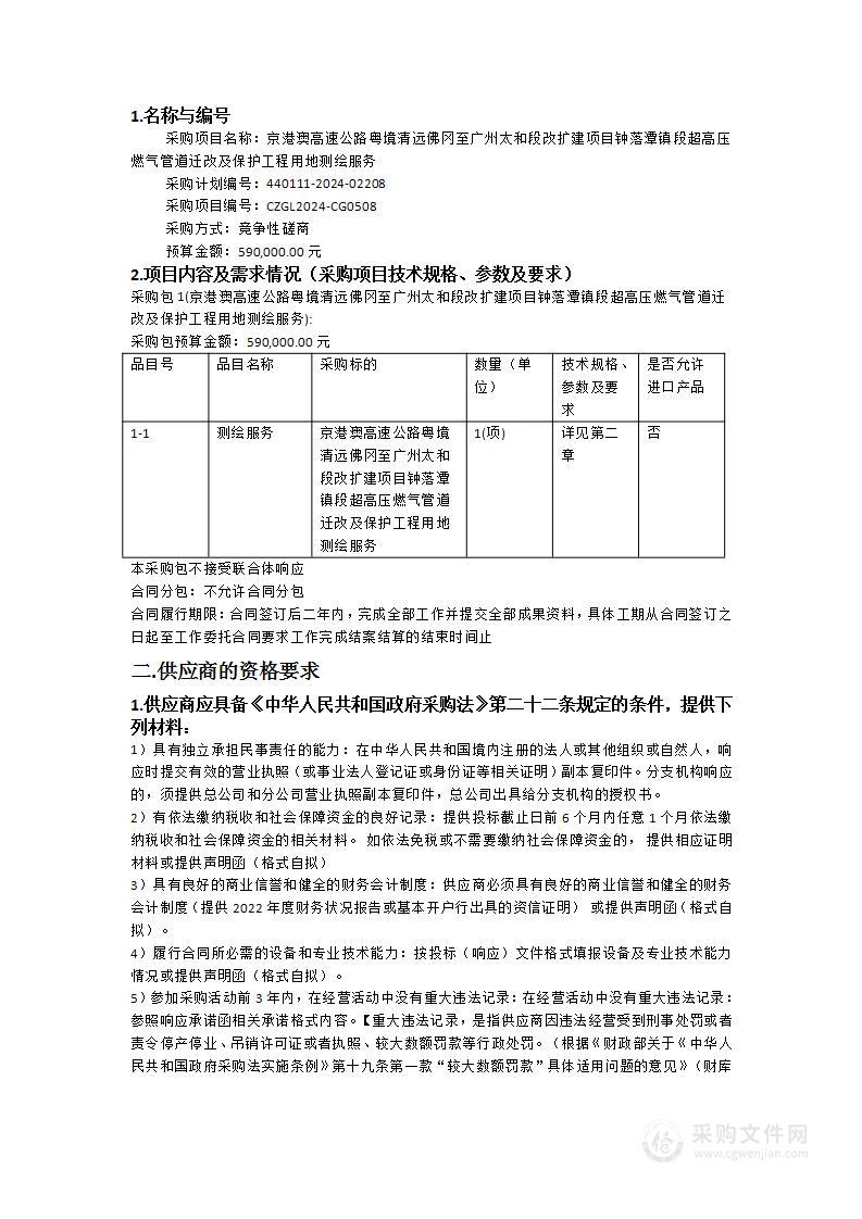 京港澳高速公路粤境清远佛冈至广州太和段改扩建项目钟落潭镇段超高压燃气管道迁改及保护工程用地测绘服务