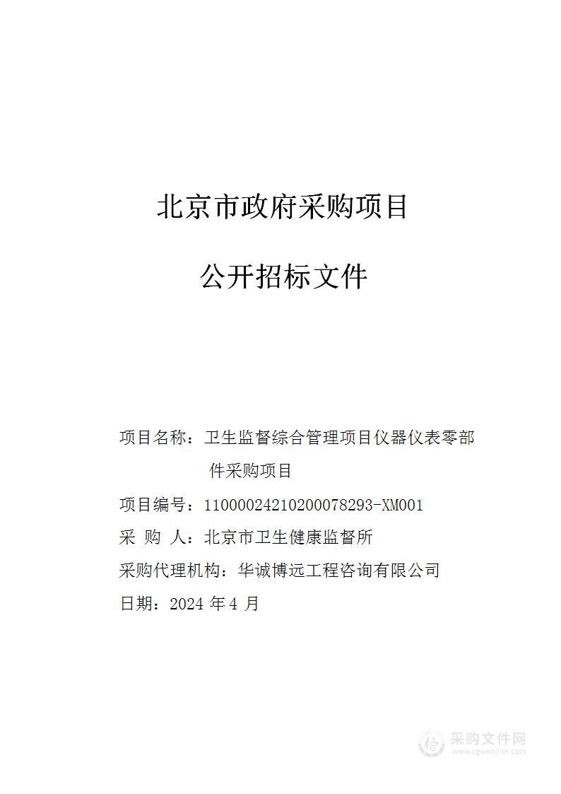 卫生监督综合管理项目仪器仪表零部件采购项目