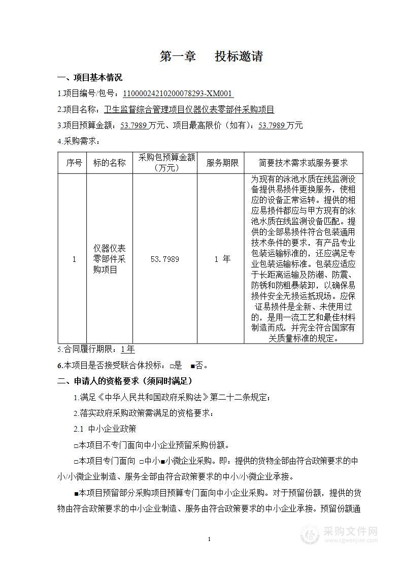 卫生监督综合管理项目仪器仪表零部件采购项目