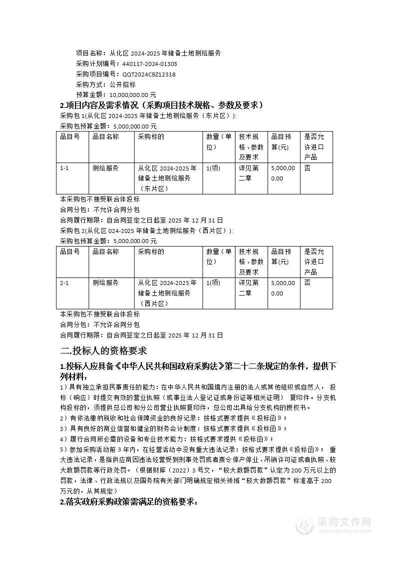 从化区2024-2025年储备土地测绘服务