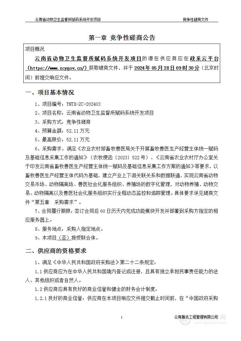 云南省动物卫生监督所赋码系统开发项目