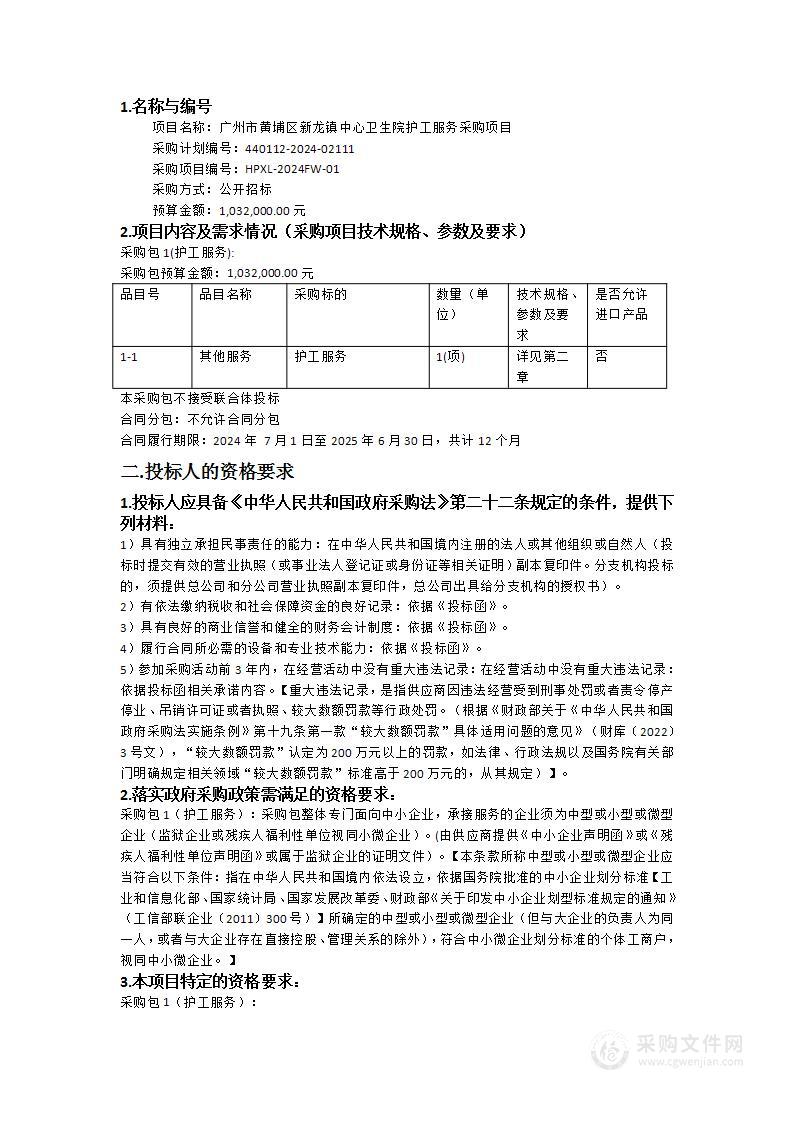 广州市黄埔区新龙镇中心卫生院护工服务采购项目