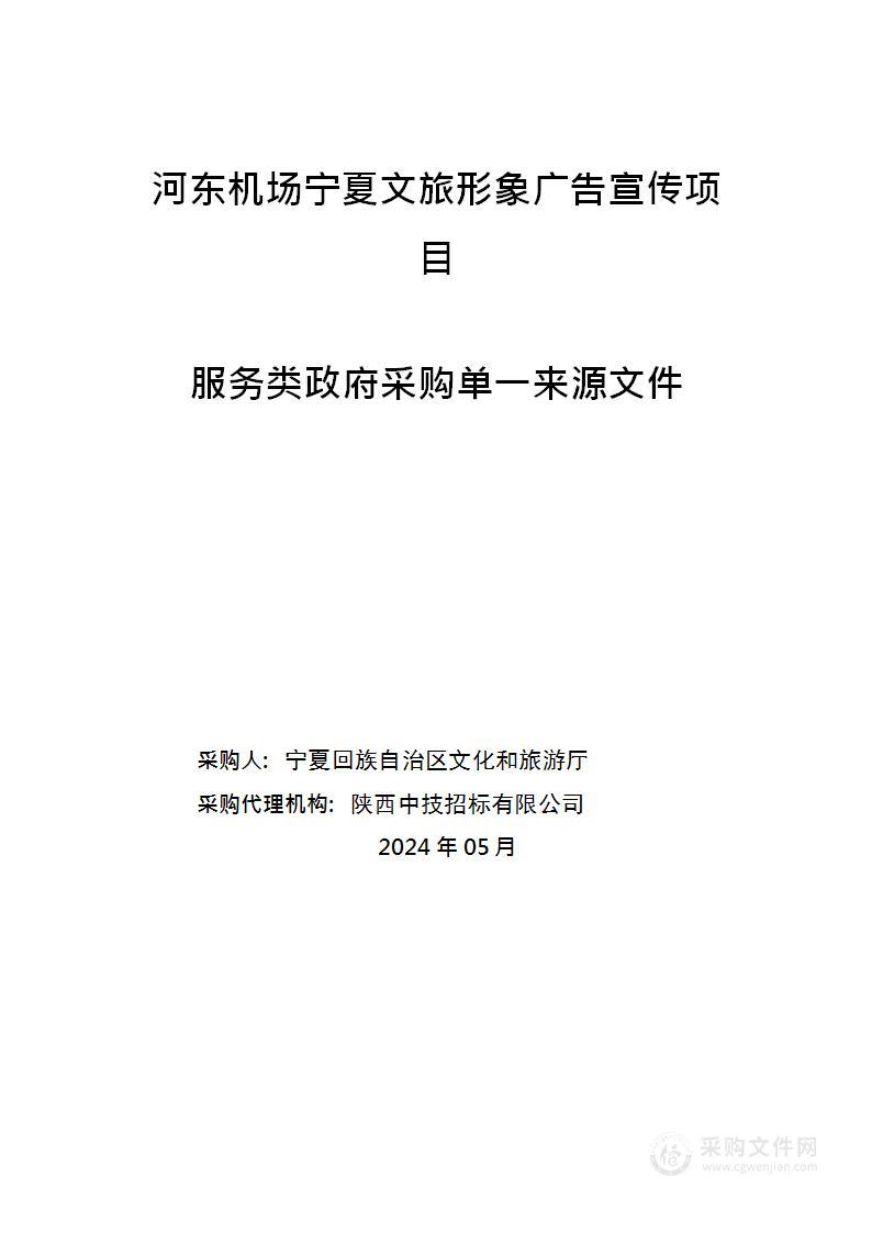 河东机场宁夏文旅形象广告宣传项目