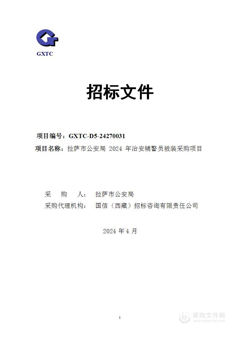 拉萨市公安局2024年治安辅警员被装采购项目