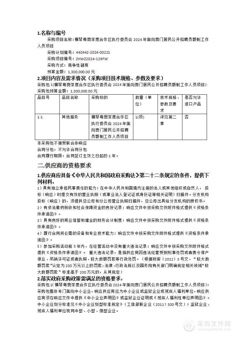 横琴粤澳深度合作区执行委员会2024年面向澳门居民公开招聘员额制工作人员项目