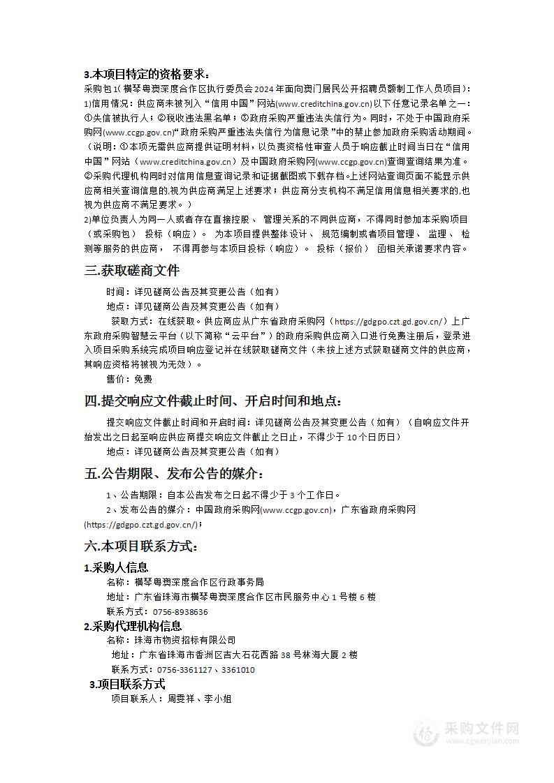 横琴粤澳深度合作区执行委员会2024年面向澳门居民公开招聘员额制工作人员项目