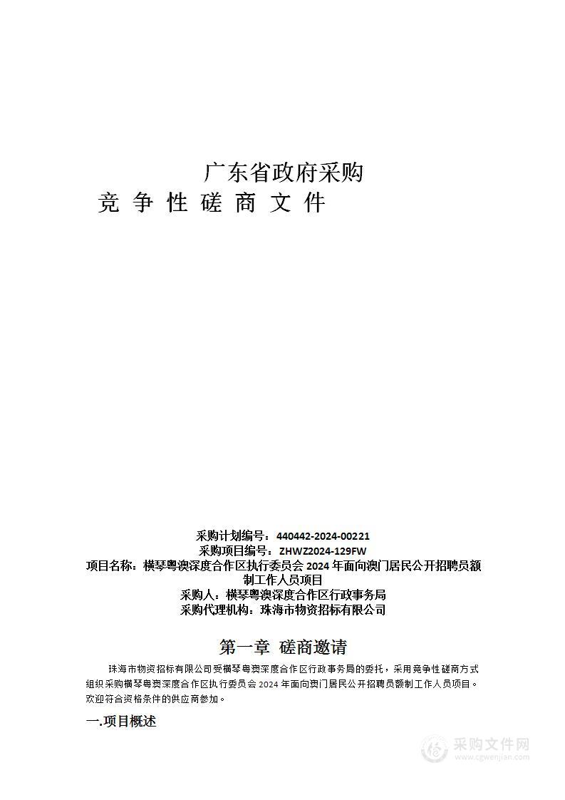 横琴粤澳深度合作区执行委员会2024年面向澳门居民公开招聘员额制工作人员项目