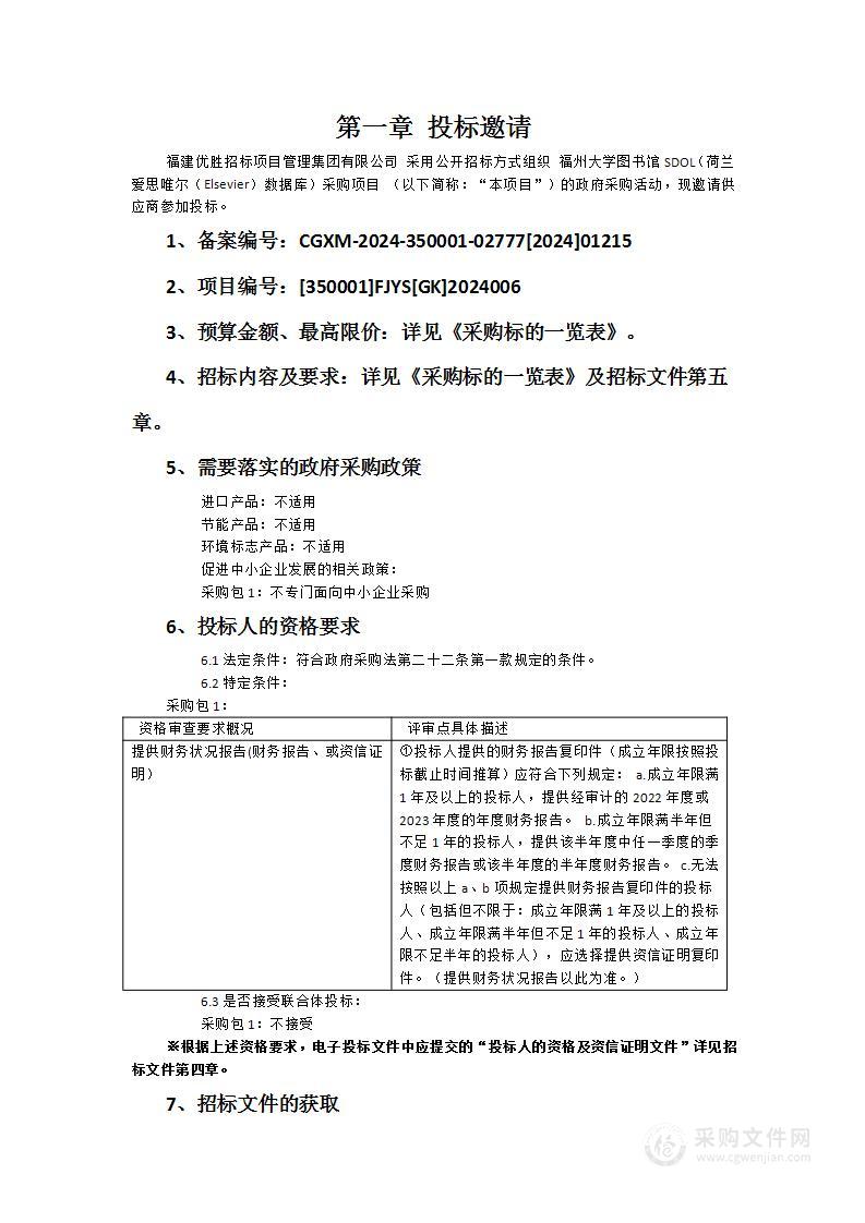 福州大学图书馆SDOL（荷兰爱思唯尔（Elsevier）数据库）采购项目