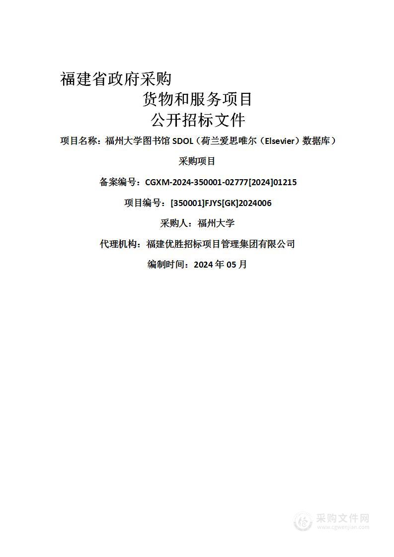 福州大学图书馆SDOL（荷兰爱思唯尔（Elsevier）数据库）采购项目