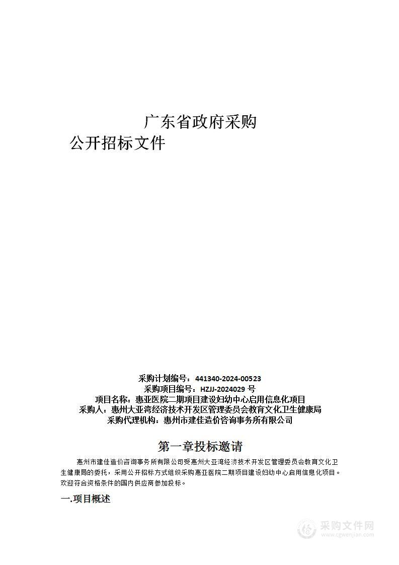 惠亚医院二期项目建设妇幼中心启用信息化项目