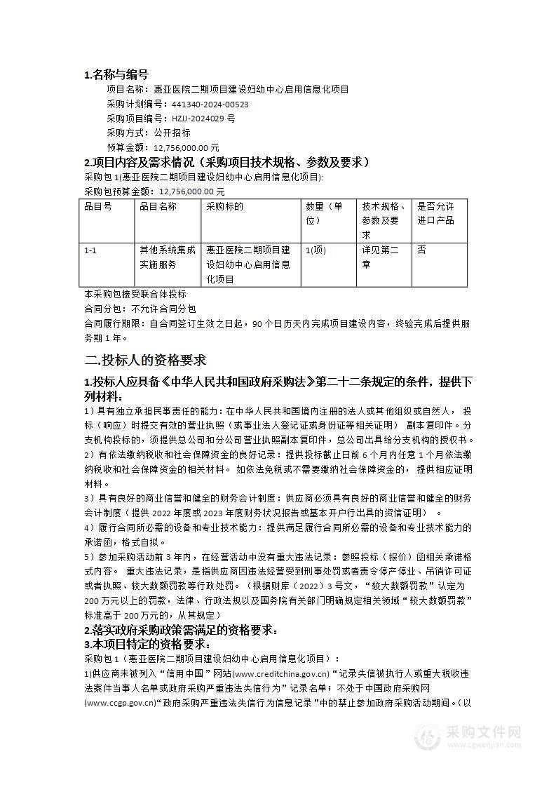 惠亚医院二期项目建设妇幼中心启用信息化项目