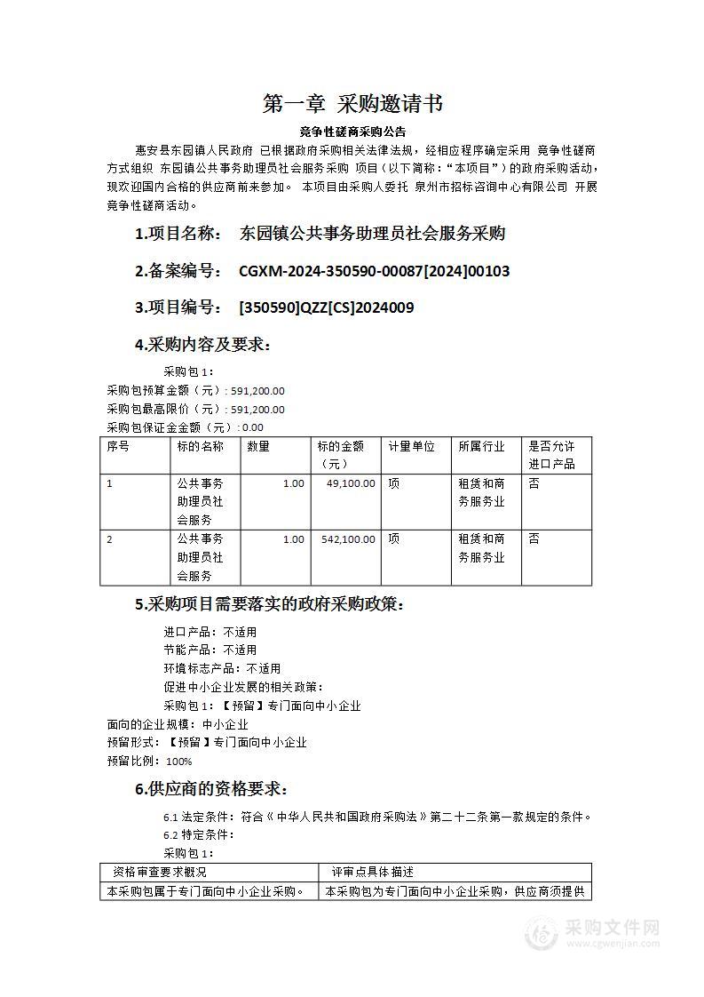 东园镇公共事务助理员社会服务采购