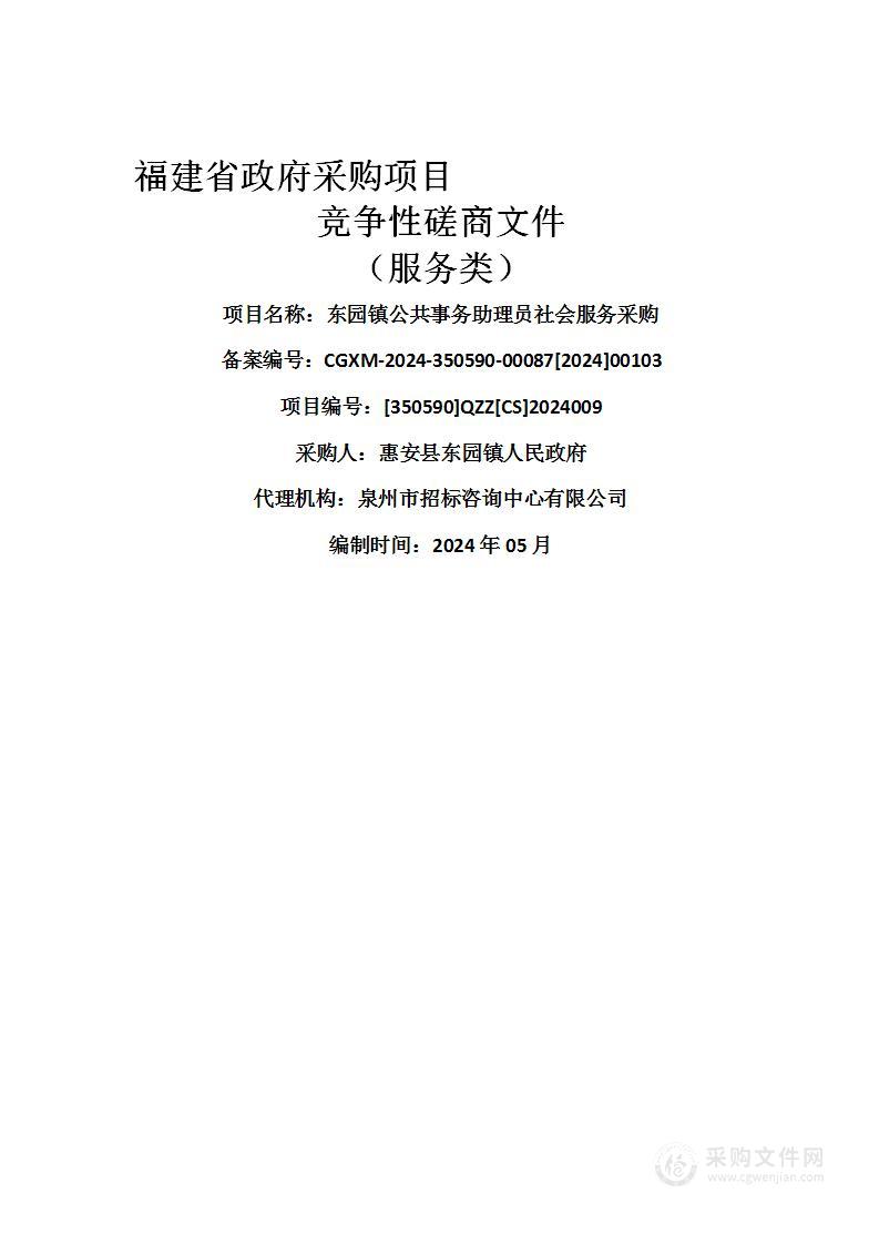 东园镇公共事务助理员社会服务采购