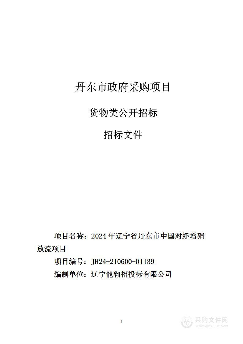 2024年辽宁省丹东市中国对虾增殖放流项目