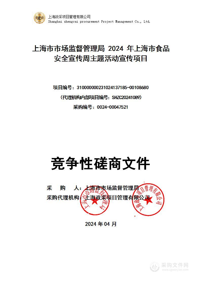 上海市市场监督管理局2024年上海市食品安全宣传周主题活动宣传项目