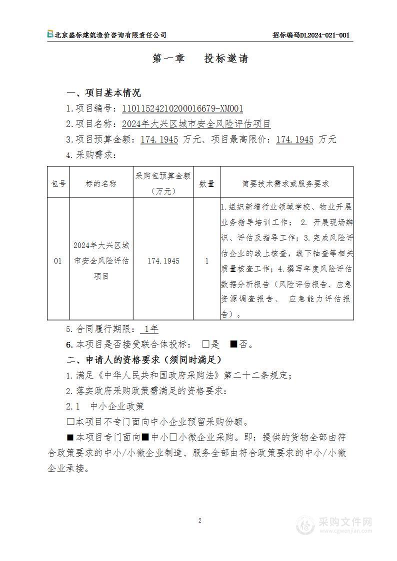 2024年大兴区城市安全风险评估项目