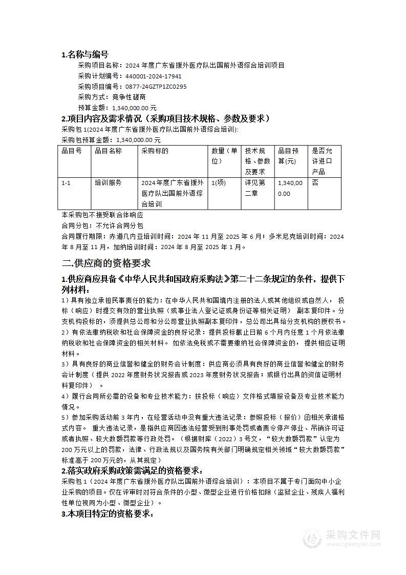 2024年度广东省援外医疗队出国前外语综合培训项目