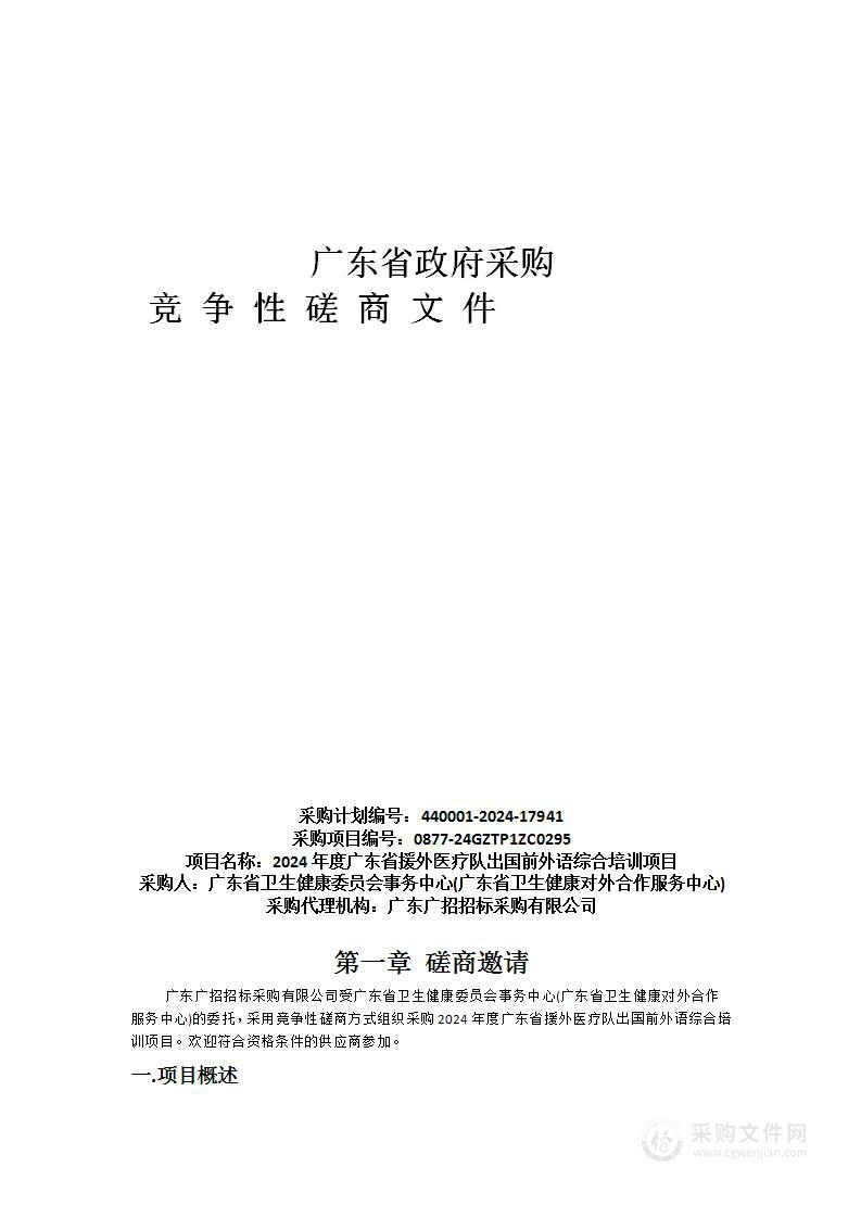 2024年度广东省援外医疗队出国前外语综合培训项目