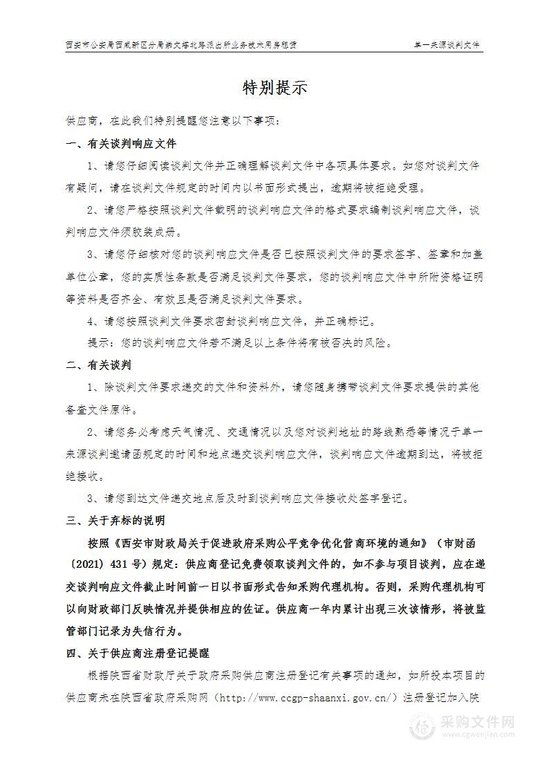 崇文塔北路派出所业务技术用房租赁