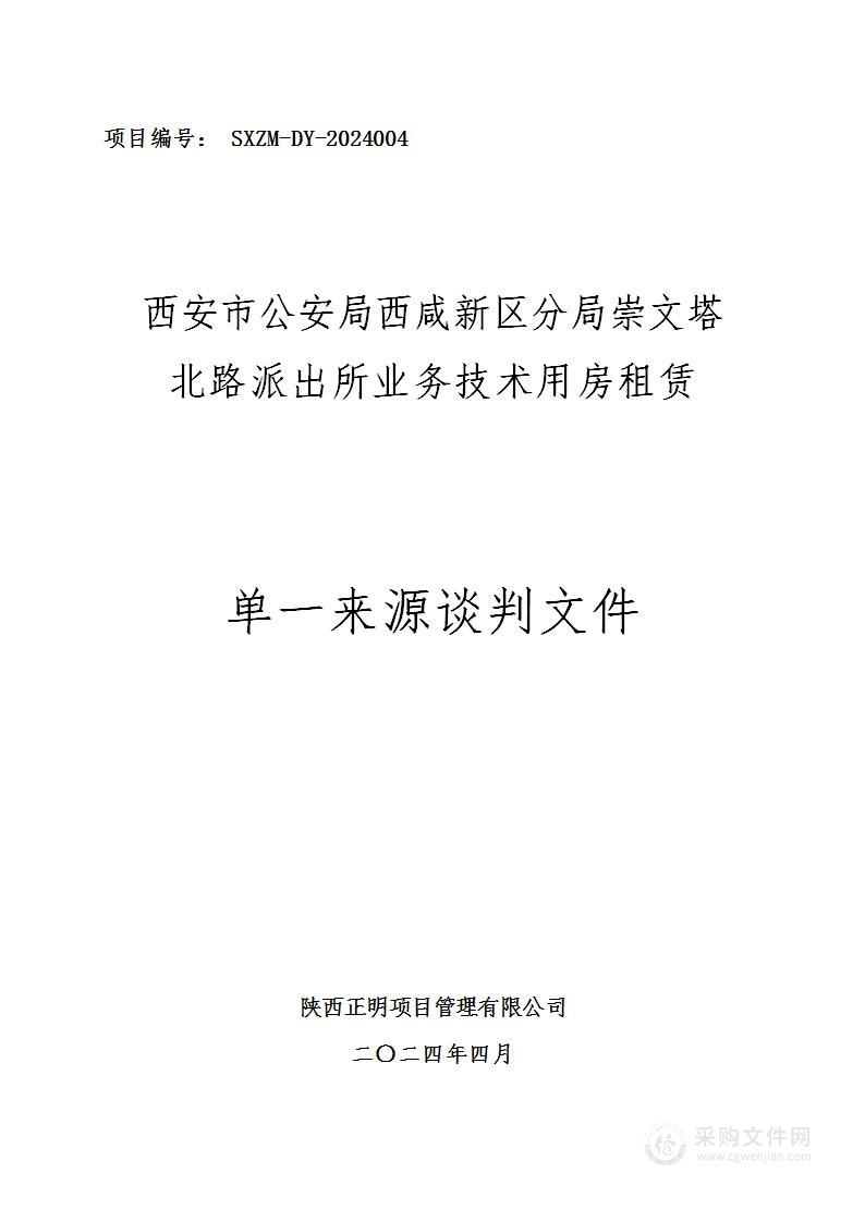 崇文塔北路派出所业务技术用房租赁