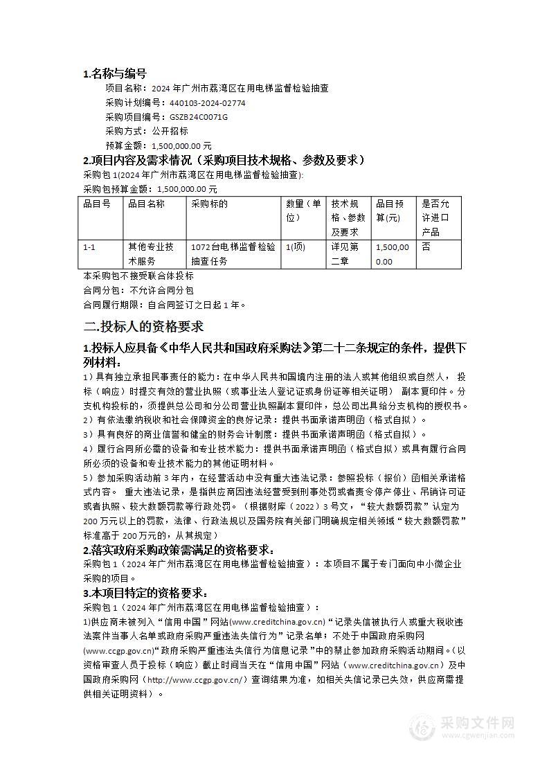 2024年广州市荔湾区在用电梯监督检验抽查