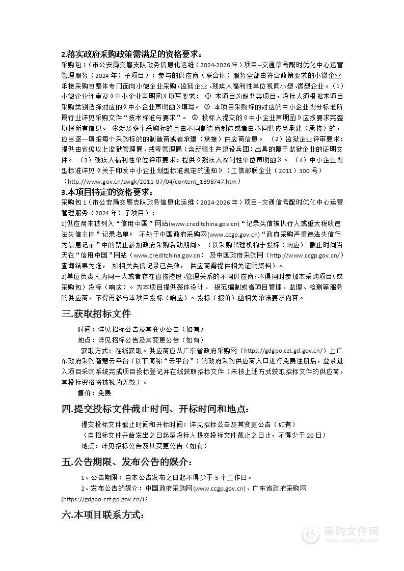 市公安局交警支队政务信息化运维(2024-2026年)项目--交通信号配时优化中心运营管理服务(2024年)子项目